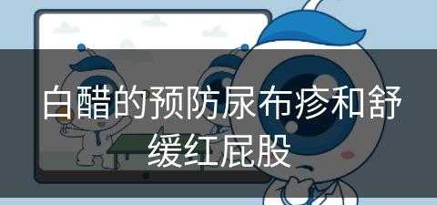 白醋的预防尿布疹和舒缓红屁股